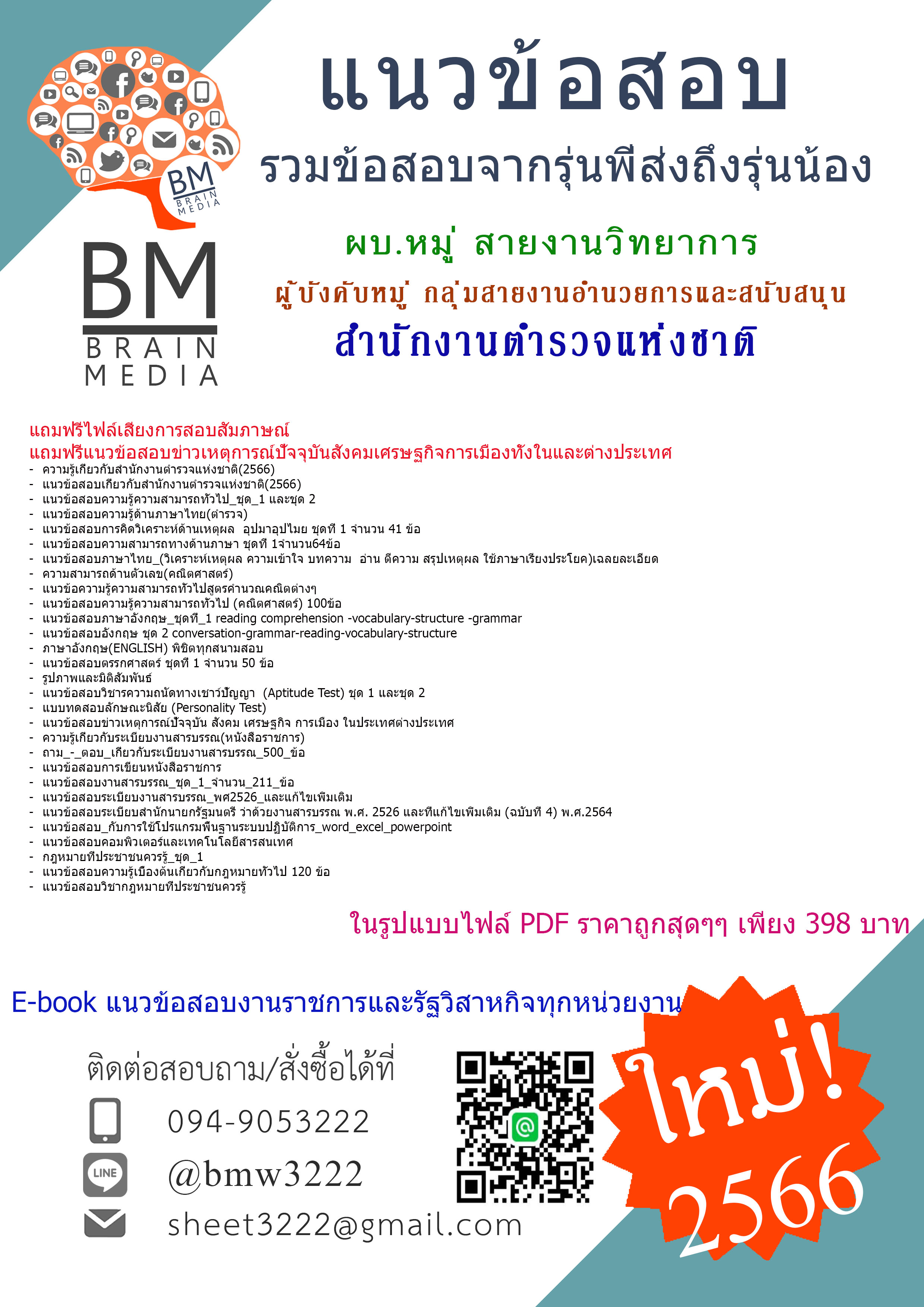 ++HOT++{2566}เจาะข้อสอบผู้บังคับหมู่ กลุ่มสายงานอำนวยการและสนับสนุน (สายงานวิทยาการ) สำนักงานพิสูจน์หลักฐานตำรวจ สำนักงานตำรวจแห่งชาติ[ครบจบในเล่มเดียว]
