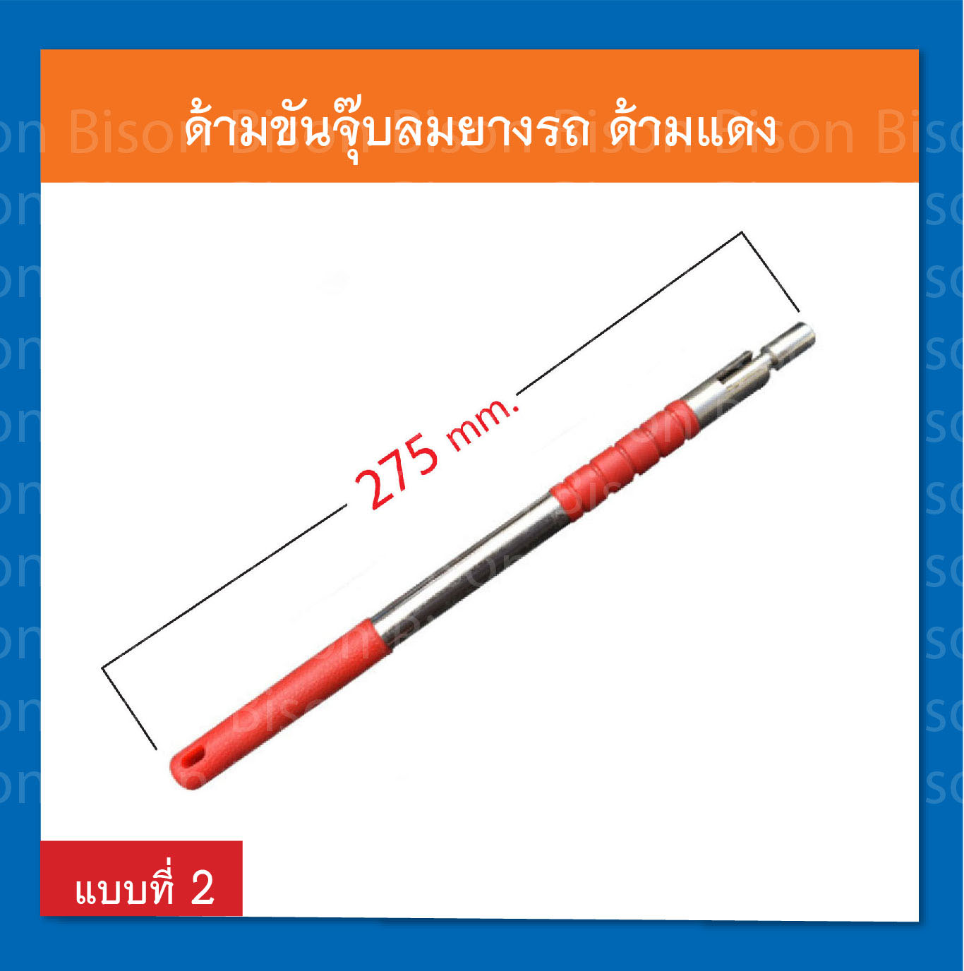 ด้ามขันจุ๊บลมยางรถ เครื่องมือปะยาง ปลายหุ้มพลาสติกกับลอย สีแดง อย่างดี