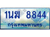 4.ทะเบียนรถตู้ 1นฆ 8844 ทะเบียนสวย เสริมบารมี