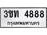 ทะเบียนรถ 4888 ทะเบียนมงคล 3ขท 4888 จากกรมขนส่ง