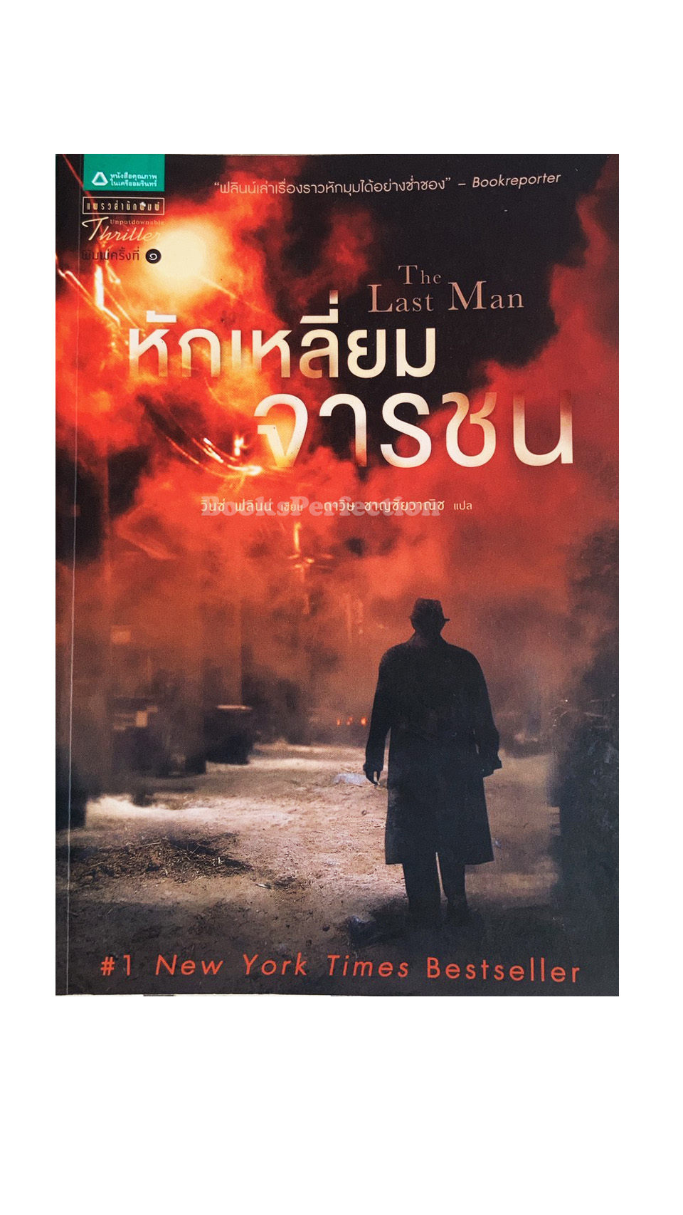 หักเหลี่ยมจารชน