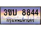 3.ทะเบียนรถ 8844 เลขประมูล ทะเบียนสวย 3ขบ 8844 จากกรมขนส่ง