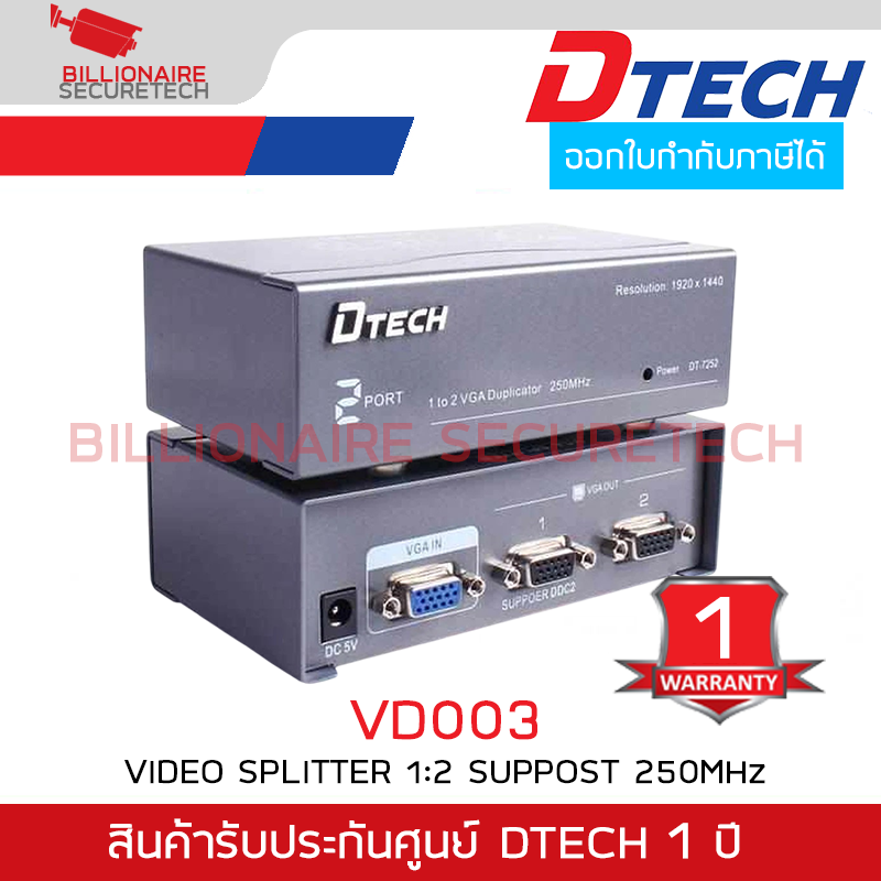 DTECH VD003 กล่องแยกสัญญาณจอภาพ VGA เข้า 1 ออก 2 Support 250 MHz รับประกันศูนย์ 1 ปี BY BILLIONAIRE SECURETECH DTECH VD003