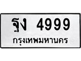 3.ป้ายทะเบียนรถ 4999 ทะเบียนมงคล ฐง 4999 ผลรวมดี 42