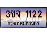 ทะเบียนรถ 1122 เลขประมูล ทะเบียนสวย 3ขจ 1122