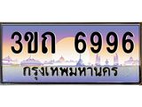 ทะเบียนรถ 6996 เลขประมูล ทะเบียนสวย 3ขถ 6996 ผลรวมดี 36