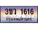 2.ทะเบียนรถ 1616 เลขประมูล ทะเบียนสวย 3ขว 1616 จากกรมขนส่ง