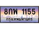 ทะเบียนรถ 1155 เลขประมูล ทะเบียนสวย 8กพ 1155 จากกรมขนส่ง