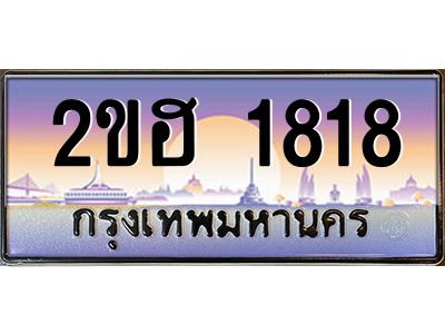 ทะเบียนรถ 1818 ทะเบียนประมูล –2ขฮ 1818 สวยหรูคู่รถคุณ
