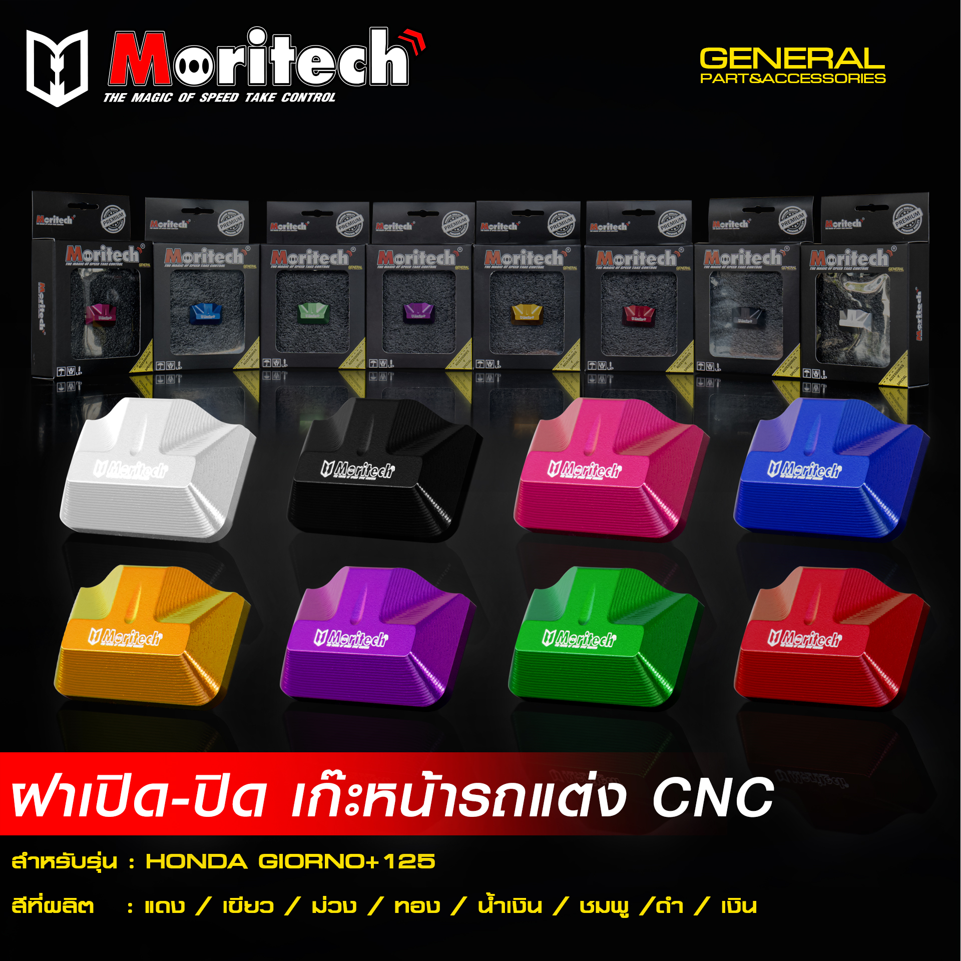ฝา เปิด-ปิด เก๊ะหน้ารถแต่ง MORITECH CNC GIORNO-125 -LEAD 2025