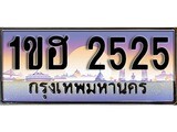 ทะเบียน 2525 ทะเบียนประมูล –1ขฮ 2525 ทะเบียนสวยโชคดี