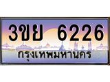4. เบนทะเบียนรถ 3ขย 6226 เลขประมูล ทะเบียนสวย 3ขย 6226 จากกรมขนส่ง