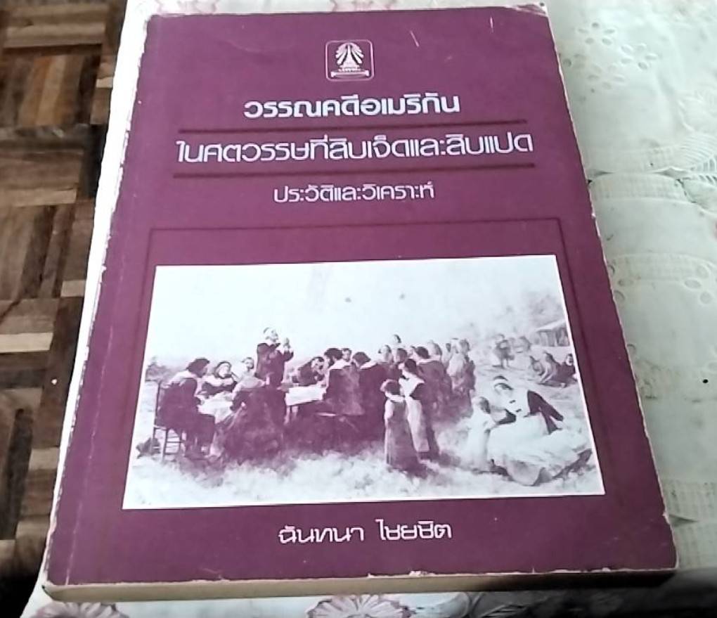 วรรณคดีอเมริกันในศตวรรษที่สิบเจ็ดและสิบแปด ประวัติและวิเคราะห์