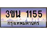 3.ทะเบียนรถ 1155 เลขประมูล ทะเบียนสวย 3ขน 1155 จากกรมขนส่ง