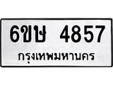 รับจองทะเบียนรถ 4857 หมวดใหม่ 6ขษ 4857 ทะเบียนมงคล ผลรวมดี 36