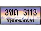 ทะเบียนรถ 3113 เลขประมูล ทะเบียนสวย 3ขถ 3113 ผลรวมดี 14