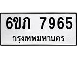รับจองทะเบียนรถ 7965 หมวดใหม่ 6ขภ 7965 ทะเบียนมงคล ผลรวมดี 36