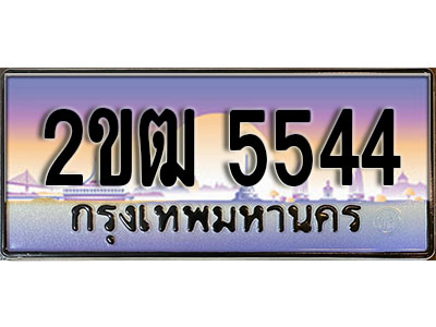 ทะเบียน 5544 ทะเบียนประมูล – 2ขฒ 5544 ทะเบียนสวยโชคดี
