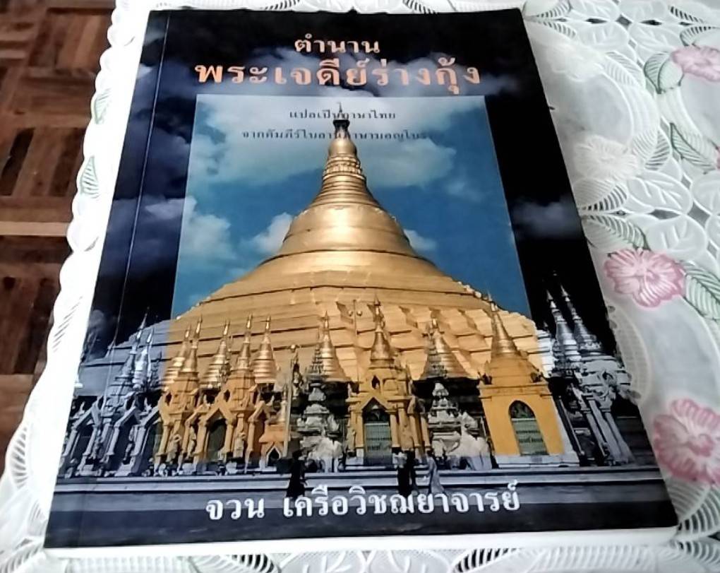 ตำนานพระเจดีย์ร่างกุ้ง