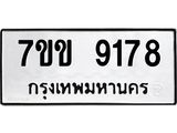 รับจองทะเบียนรถ 9178 หมวดใหม่ 7ขข 9178 ทะเบียนมงคล ผลรวมดี 36