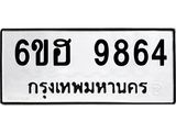 รับจองทะเบียนรถ 9864 หมวดใหม่ 6ขฮ 9864 ทะเบียนมงคล ผลรวมดี 40