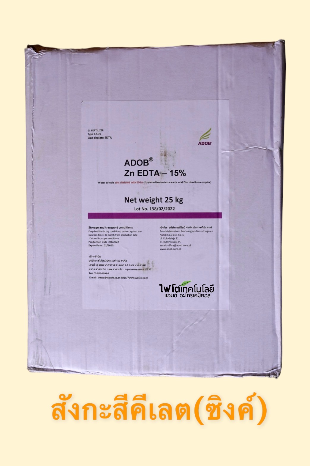 [25KG] ผงจุลธาตุสังกะสี(ซิงค์)คีเลตอีดีทีเอ 15% เวสโก้ สังกะสี (ADOB EDTA Zn 15%) บรรจุ 25 กิโลกรัม