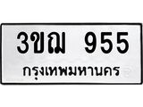 ทะเบียนรถ 955 ทะเบียนมงคล 3ขฌ 955 จากกรมขนส่ง