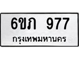 รับจองทะเบียน 977 รถหมวดใหม่ 6ขภ 977 ทะเบียนมงคล ผลรวมดี 32