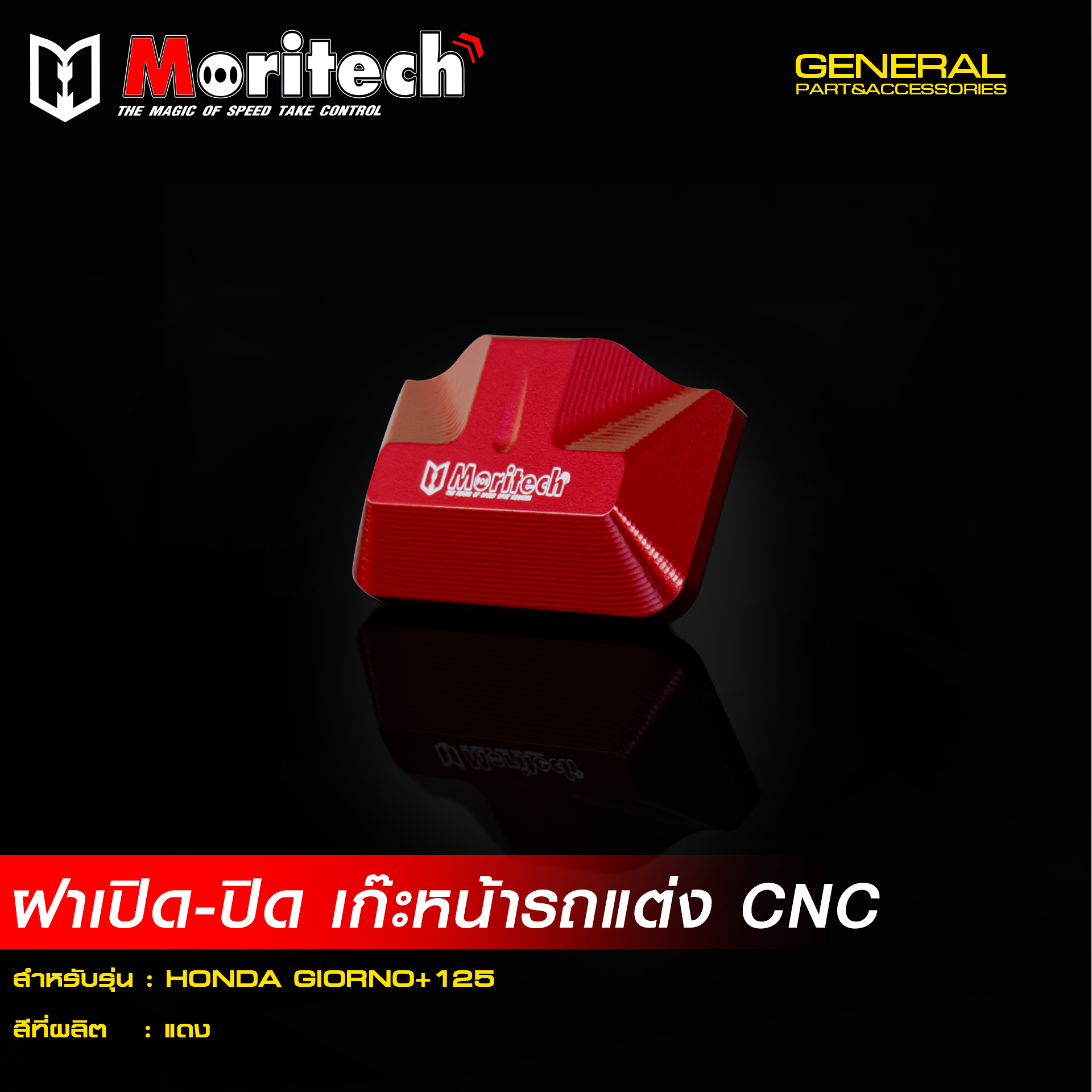 ฝา เปิด-ปิด เก๊ะหน้ารถแต่ง MORITECH CNC GIORNO-125 -LEAD 2025