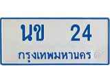 ทะเบียนรถตู้เลข 24 ทะเบียนขข 24 สำหรับรถตู้ 11