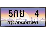 นันoa-ทะเบียนรถ 4 เลขประมูล ทะเบียนสวย 5กย 4 จากกรมขนส่ง