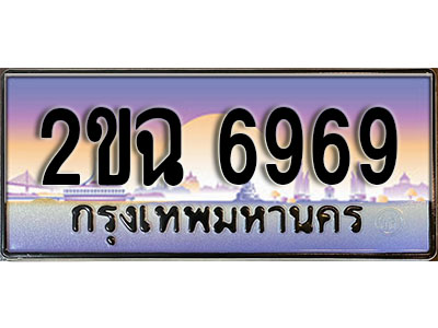 แต่งรถให้สวยด้วยเลขทะเบียน 2ขฉ 6969 สวยหรูคู่รถคุณ