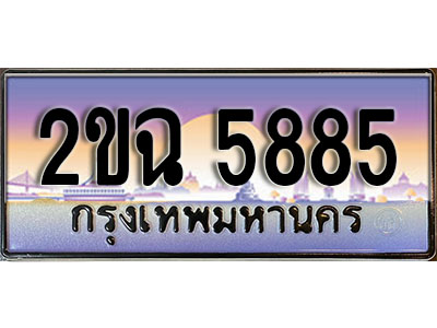 แต่งรถให้สวยด้วยเลขทะเบียน 2ขฉ 5885 สวยหรูคู่รถคุณ