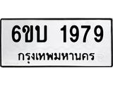 รับจองทะเบียนรถ 1979 หมวดใหม่ 6ขบ 1979 ทะเบียนมงคล ผลรวมดี 36