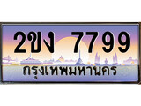 ทะเบียน 7799 ทะเบียนประมูล – 2ขง 7799 ทะเบียนสวยโชคดี