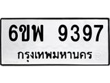 รับจองทะเบียนรถ 9397 หมวดใหม่ 6ขพ 9397 ทะเบียนมงคล ผลรวมดี 44