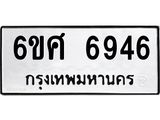 รับจองทะเบียนรถ 6946 หมวดใหม่ 6ขศ 6946 ทะเบียนมงคล ผลรวมดี 40