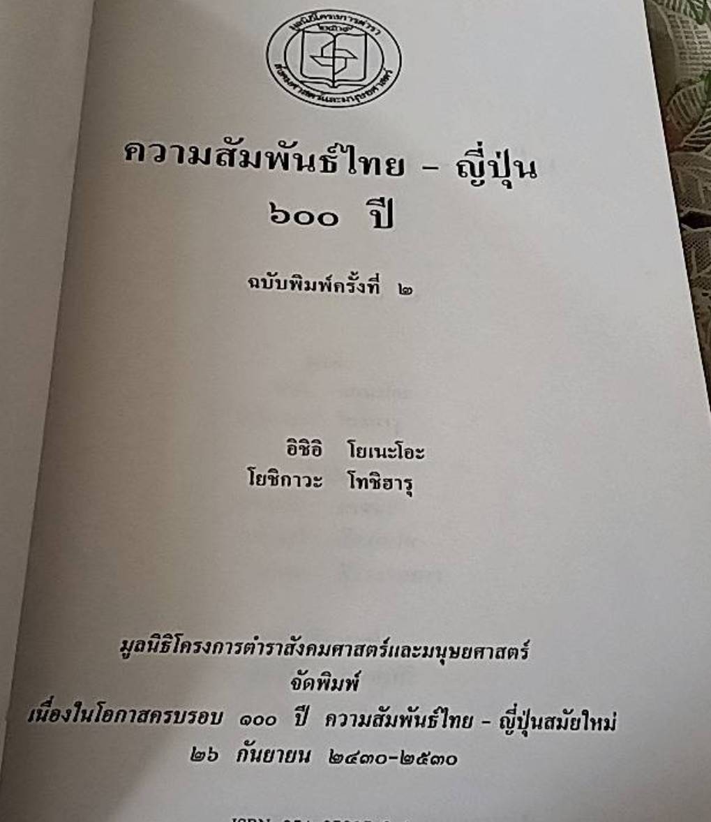 ความสัมพันธ์ไทย-ญี่ปุ่น 600 ปี