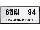 อ.ทะเบียนรถ 6ขฒ 94 ทะเบียนมงคล 94 ผลรวมดี 24