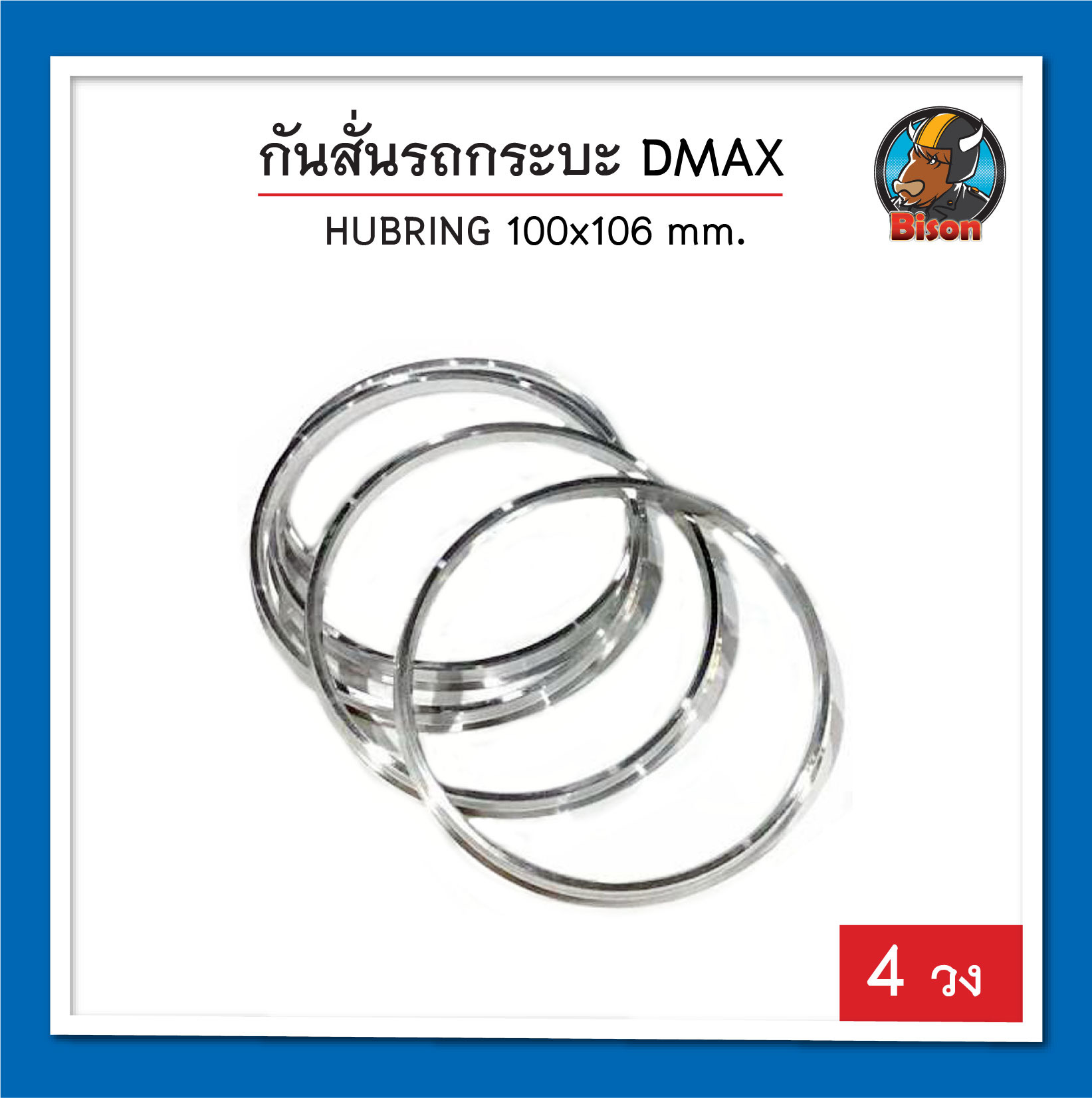 Dmax Hubring กันสั่น ขนาด 100 x 106 mm