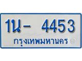 รับจองทะเบียนรถตู้ 4453 หมวดใหม่ 1นฌ 4453 ผลรวมดี 24