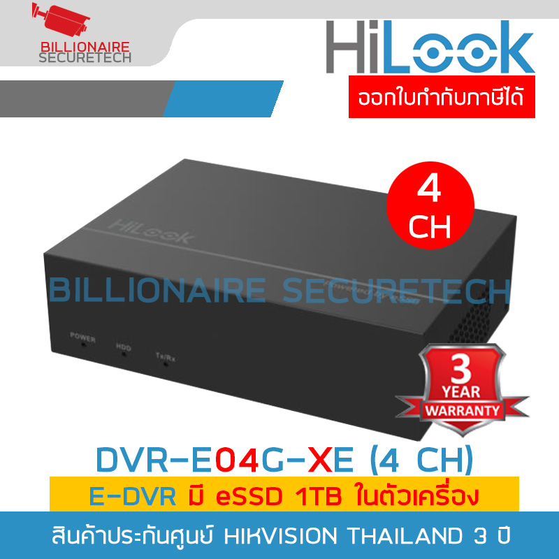 HILOOK eDVR DVR-E04G-XE (4 CH) เครื่องบันทึกกล้องวงจรปิด 4 CH สำหรับกล้องระบบ HD ความละเอียดไม่เกิน 2 ล้านพิกเซล มี eSSD 1TB ในตัว BY BILLIONAIRE SECURETECH DVR-E04G-XE