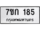 รับจองทะเบียนรถ 185 หมวดใหม่ 7ขก 185 ทะเบียนมงคล ผลรวมดี 24
