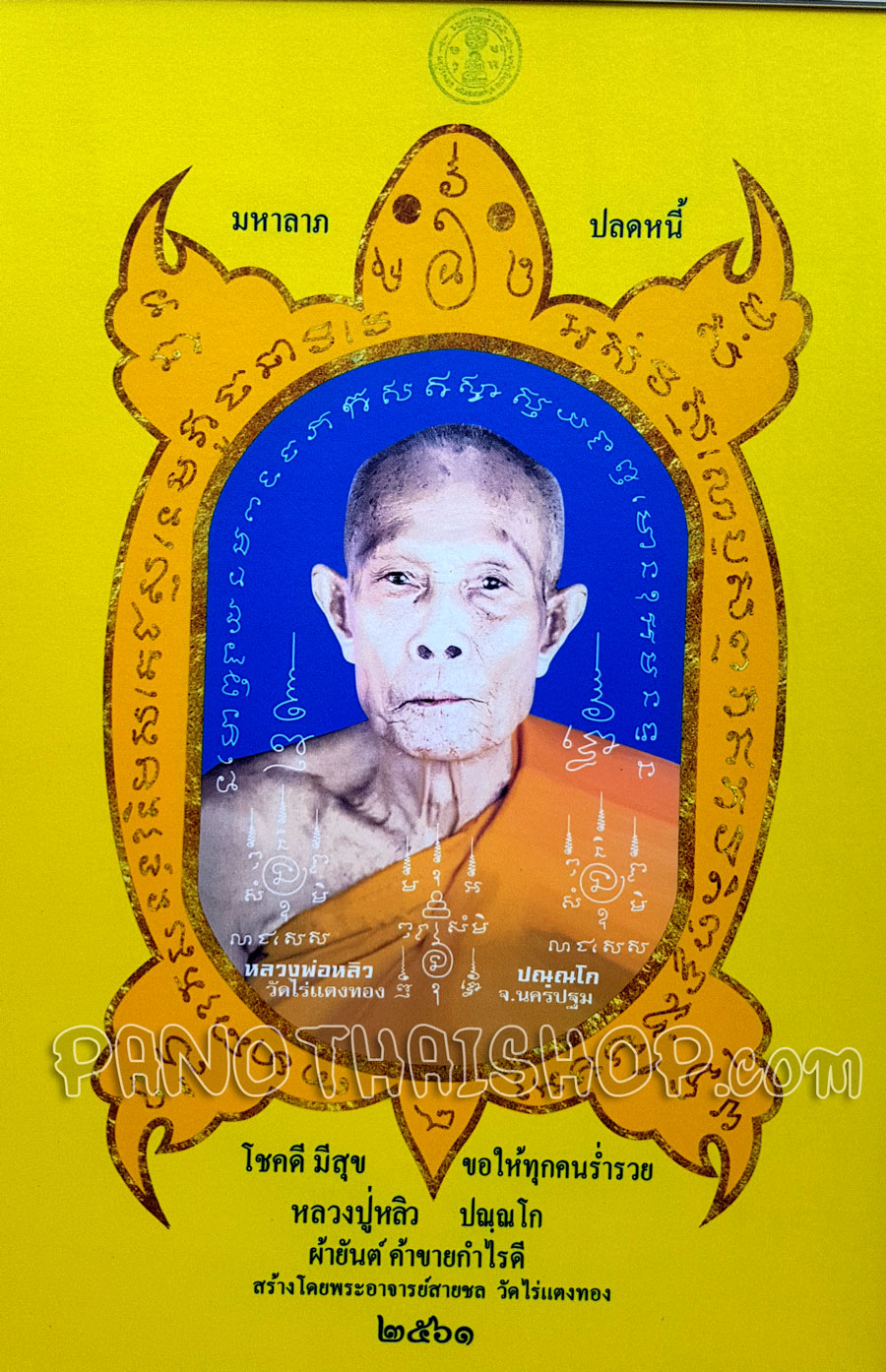 กรอบรูปผ้ายันต์พญาเต่าเรือน ผ้ามันอย่างดีสวยมาก ค้าขาย กำไรดี ปลดหนี้ หลวงปู่หลิว วัดไร่แตงทอง จ.นครปฐม ปี 2561 ขนาดใหญ่ 23 x 31 นิ้ว แท้จากวัด (สีเหลือง)