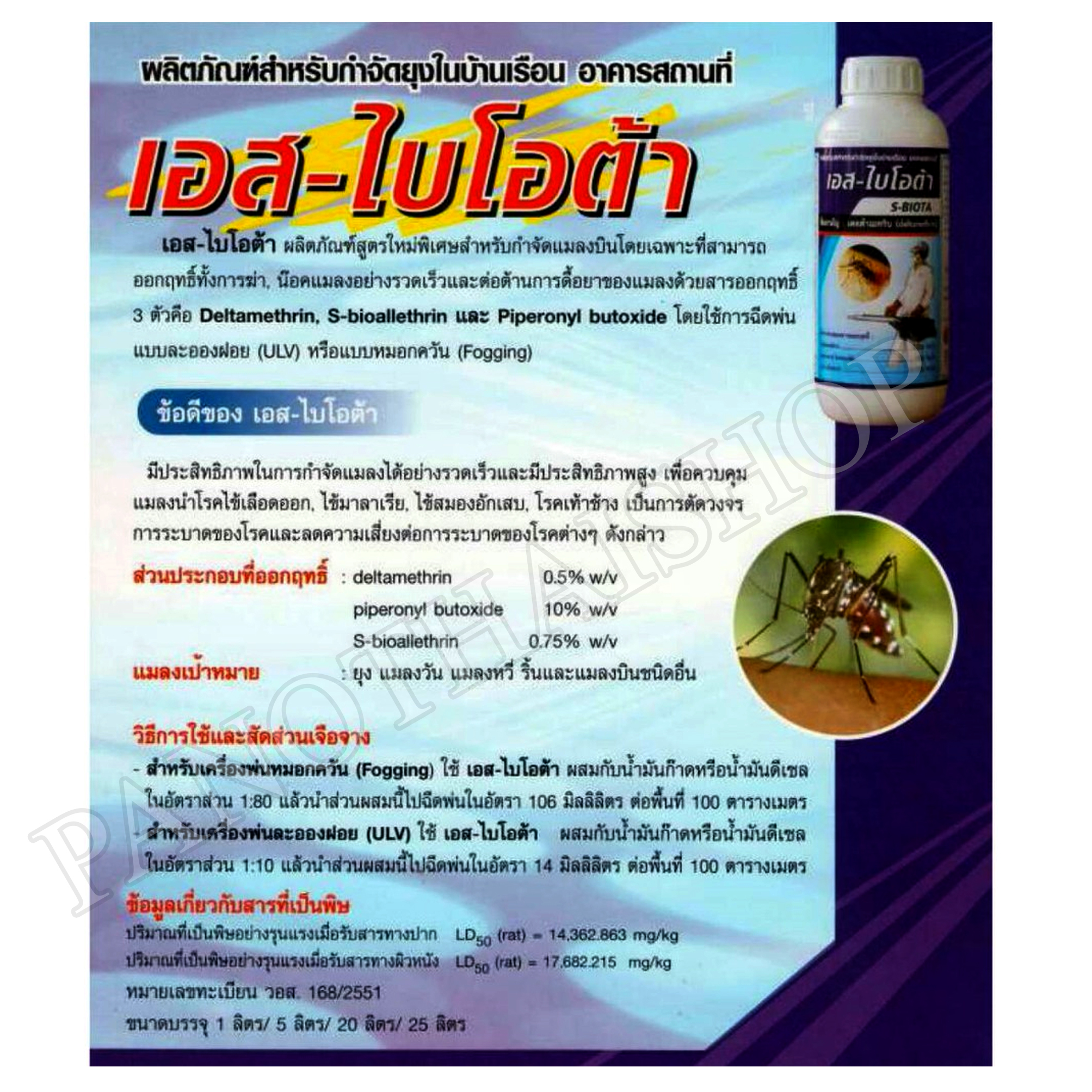 เอสไบโอต้า น้ำยาสำหรับฉีดฆ่ายุง น้ำยาพ่นยุง น้ำยาพ่นหมอกควันยุง สูตรใหม่พิเศษ ยุงตายทันที สำหรับกำจัดแมลงโดยเฉพาะ