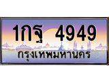 51.ทะเบียนรถ 4949 เลขประมูล 1กฐ 4949 จากกรมขนส่ง