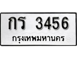 ทะเบียน 3456, ทะเบียนรถ,กร 3456,ทะเบียนนี้มีแล้วขอให้โชคดี