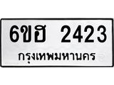 รับจองทะเบียนรถ 2423 หมวดใหม่ 6ขฮ 2423 ทะเบียนมงคล ผลรวมดี 24