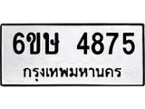 รับจองทะเบียนรถ 4875 หมวดใหม่ 6ขษ 4875 ทะเบียนมงคล ผลรวมดี 36