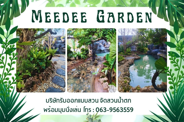 Meedee Gardenสร้างน้ำตก.............. โทร 063-9563559 ออกแบบจัดสวน บริษัทรับออกแบบสวน จัดสวนน้ำตก พร้อมมุมนั่งเล่นหย่อม